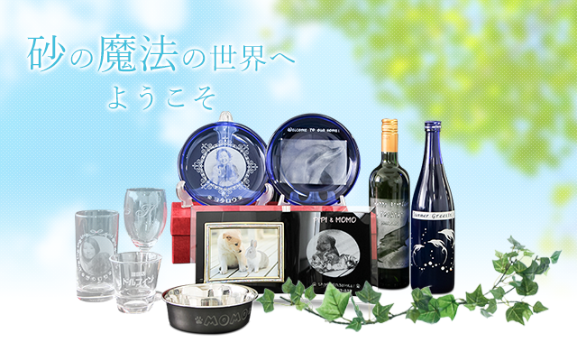 ガラス彫刻のプレゼント(名前入り)に最適｜エッチング工房サンドマジック｜